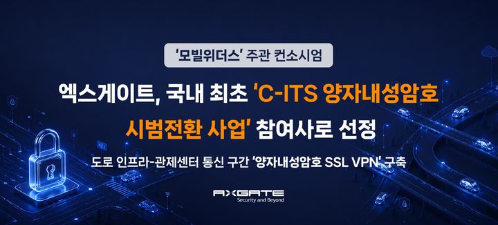 자율주행 교통망도 양자보안 시대...엑스게이트, 판교 실증 참여 - 뉴스 썸네일 이미지