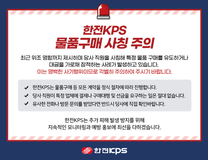  전력 설비 정비 전문회사인 한전KPS는 4일 직원 사칭 물품구매 사기 범죄 사례가 확인되고 있다며 각별한 주의를 당부했다. (이미지=한전KPS 제공) photo@newsis.com *재판매 및 DB 금지