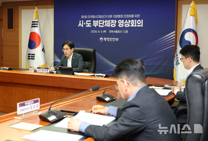 [서울=뉴시스]김민재 행정안전부 차관이 4일 오후 서울 종로구 정부서울청사에서 열린 '제9회 전국동시지방선거 이후 지방행정 안정화를 위한 부단체장 영상회의'를 주재하며 모두발언을 하고 있다. (사진=행정안전부 제공) 2026.6.4 photo@newsis.com