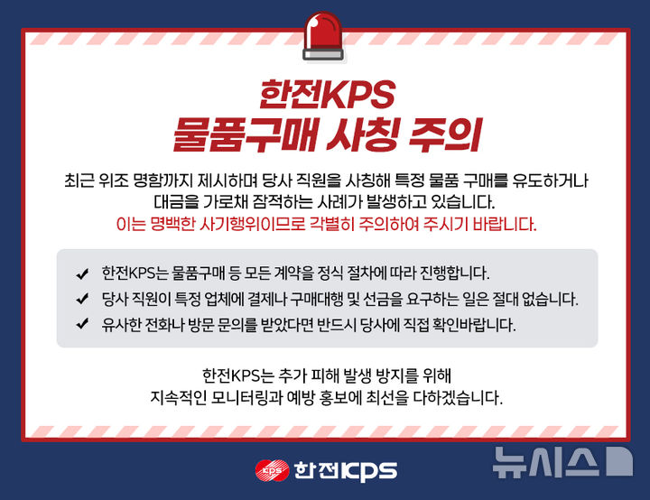 [세종=뉴시스]한전KPS는 직원 사칭 물품구매 사기 범죄 사례가 확인되고 있다며 각별한 주의를 당부했다.(사진=한전KPS 제공)