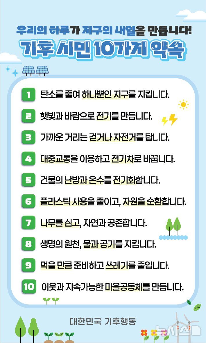 환경의 날 맞이...전국민 참여 '대한민국 기후행동' 출범 - 뉴스 썸네일 이미지