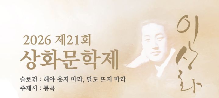 [대구=뉴시스] 대구시 수성구는 '2026 제21회 상화문학제'를 개최한다. (그래픽 = 대구시 수성구 제공) 2026.06.04. photo@newsis.com *재판매 및 DB 금지