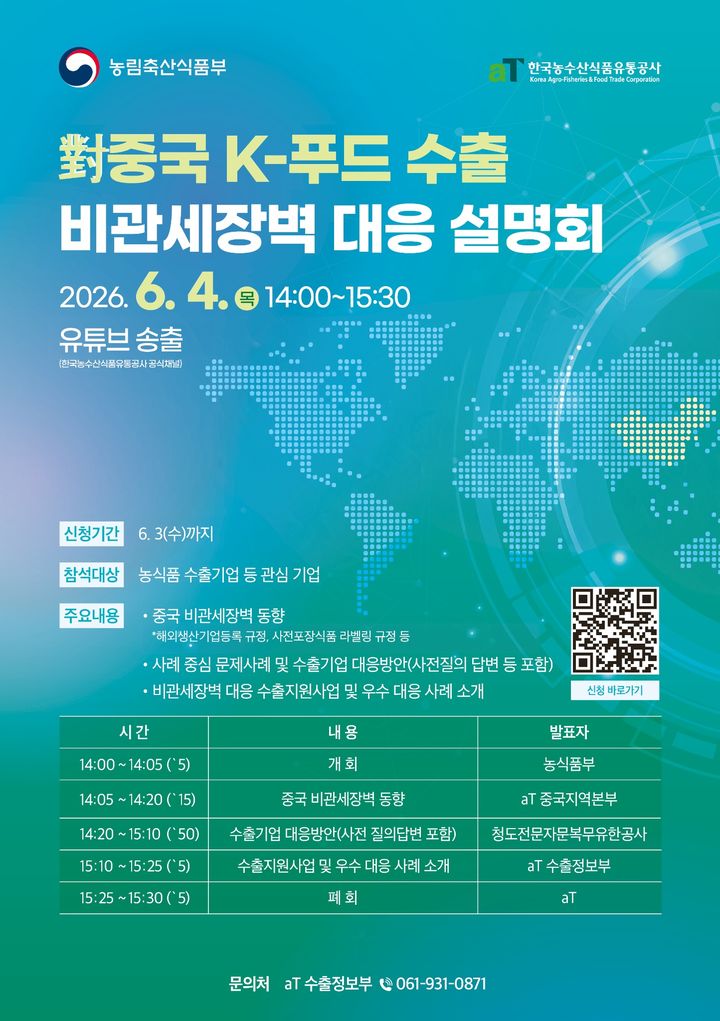 [세종=뉴시스] 농림축산식품부는 수출기업의 중국 비관세장벽 대응을 지원하기 위해 설명회를 개최했다고 4일 밝혔다. (사진 = 농식품부 제공) 2026.06.04. *재판매 및 DB 금지