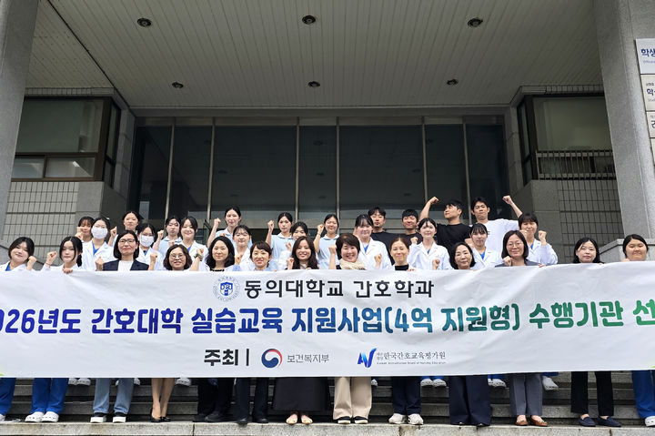 [부산=뉴시스] 동의대학교는 보건복지부와 한국간호교육평가원이 주관하는 '2026년 간호대학 실습교육 지원사업'의 수행기관으로 선정됐다고 4일 밝혔다. (사진=동의대 제공) 2026.06.04. photo@newsis.com *재판매 및 DB 금지
