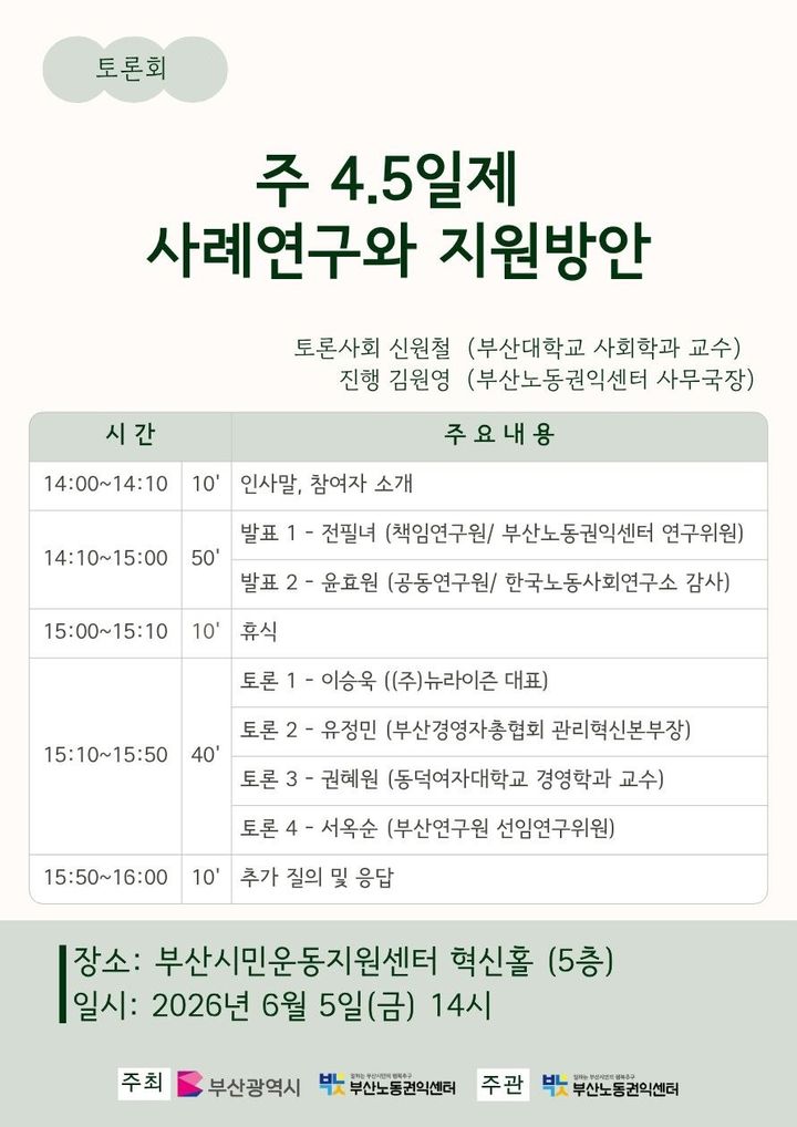 [부산=뉴시스] 부산노동권익센터 주 4.5일제 토론회 포스터. (사진=부산노동권익센터 제공) 2026.06.04 photo@newsis.com *재판매 및 DB 금지