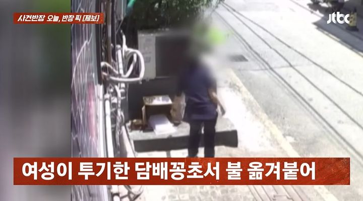[서울=뉴시스] 담배꽁초를 함부로 버려 화재가 발생하는 등 무책임한 투기 행위로 인한 피해 사례가 전해졌다. (사진=JTBC 사건반장 캡처) *재판매 및 DB 금지