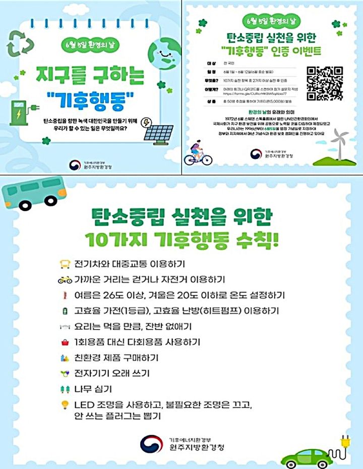 [원주=뉴시스] 탄소중립 실천 위한 기후행동 수칙. (사진=원주시 제공) 2026.06.04. photo@newsis.com *재판매 및 DB 금지