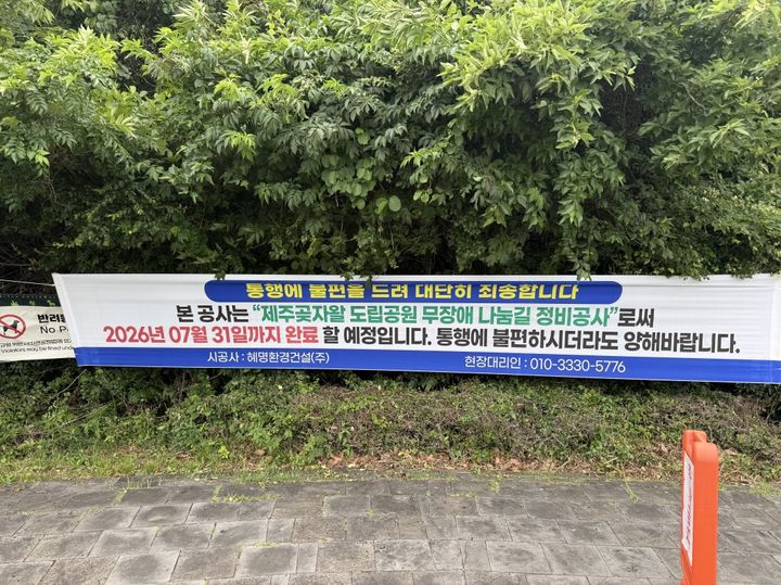 [서귀포=뉴시스] 제주 곶자왈 도립공원 탐방로 공사 및 출입통제 안내 현수막. (사진=서귀포시 제공) 2026.06.04. photo@newsis.com *재판매 및 DB 금지