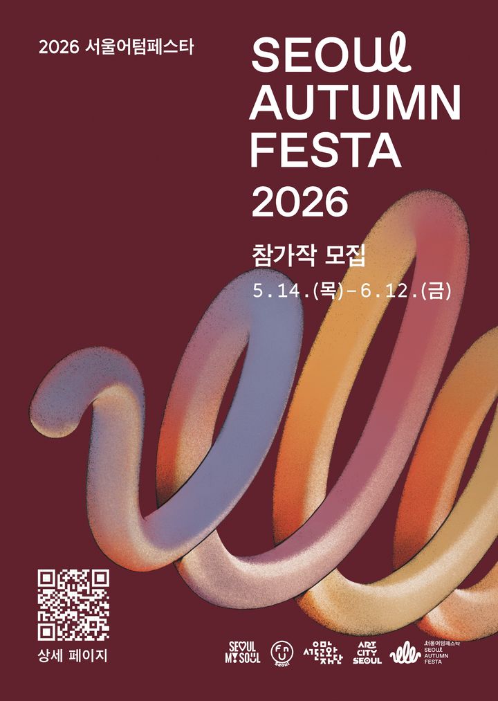 '2026 서울어텀페스타' 참가작 모집 포스터. (이미지=서울문화재단 제공) *재판매 및 DB 금지
