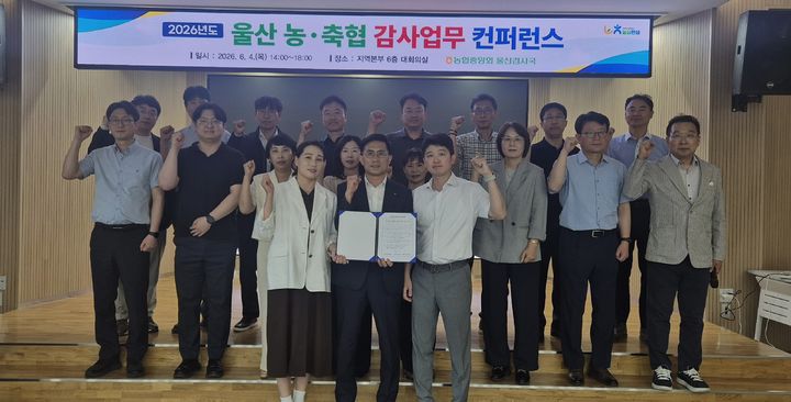 [울산=뉴시스] 4일 울산농협본부 대회의실에서 울산 관내 농·축협 감사업무 담당자와 울산검사국 직원 등 30여명이 함께한 가운데 울산 농·축협 감사업무 컨퍼런스를 개최한 뒤 기념촬영하고 있다. (사진=울산농협 제공) 2026.06.04. photo@newsis.com *재판매 및 DB 금지