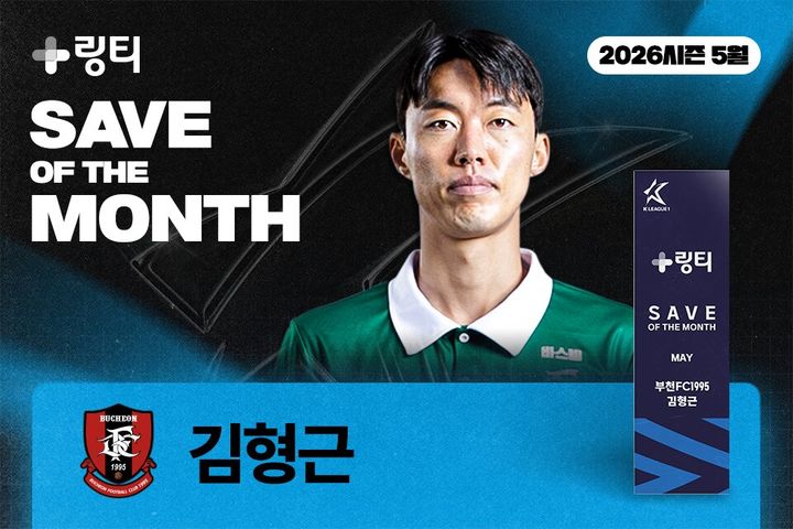 부천 김형근, 2026시즌 5월 K리그 이달의 세이브 수상 - 뉴스 썸네일 이미지