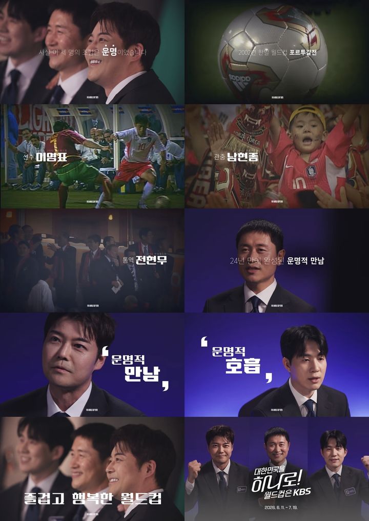 [서울=뉴시스] KBS는 4일 2026 FIFA 북중미 월드컵 메인 중계진인 이영표 해설위원, 전현무·남현종 캐스터의 인연을 담은 스팟 영상을 공개했다. (사진=KBS) 2026.06.04. photo@newsis.com *재판매 및 DB 금지