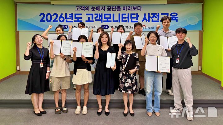 [전주=뉴시스]윤난슬 기자 = 전북 전주시설공단은 4일 화산체육관에서 '2026년도 고객모니터단' 사전교육을 실시하고 본격적인 활동을 시작했다고 밝혔다. (사진=전주시설공단 제공) 2026.06.04. photo@newsis.com 