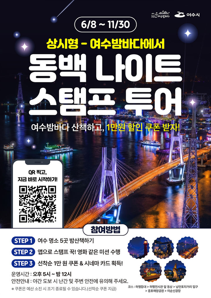 [여수소식] 밤을 걷는 동백 나이트 스탬프 투어 등
