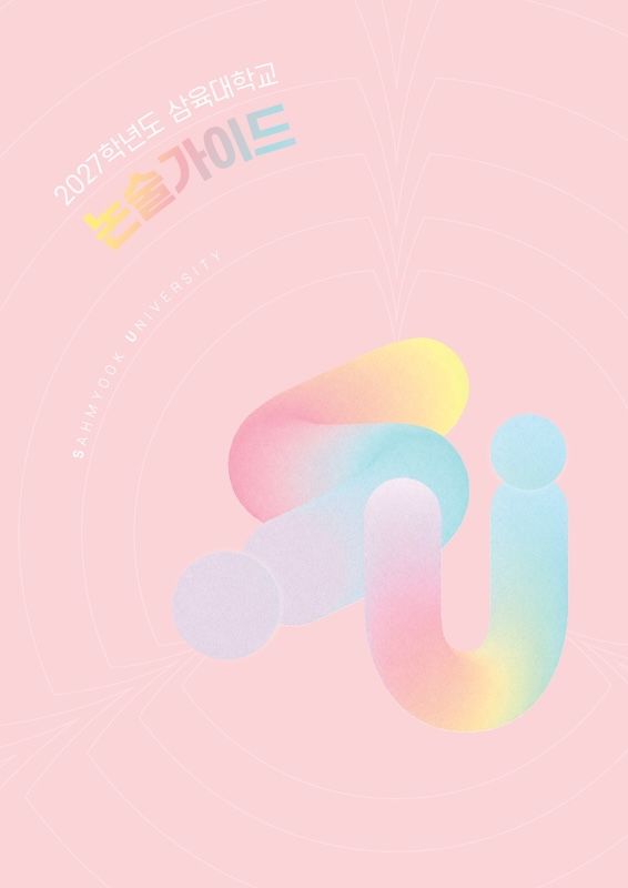 [서울=뉴시스] 삼육대 '2027학년도 수시 논술 가이드북' 표지. (사진=삼육대 제공) 2026.06.04. photo@newsis.com *재판매 및 DB 금지