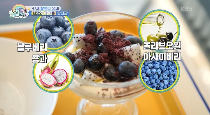 [서울=뉴시스] 한다감은 산전 관리 식단으로 요거트에 용과, 블루베리, 아사이베리 가루를 넣고 올리브오일을 뿌린 '과일 요거트'와 삶은 청란 두 알을 소개했다. (사진=KBS 2TV '슈퍼맨이 돌아왔다' 캡처) *재판매 및 DB 금지