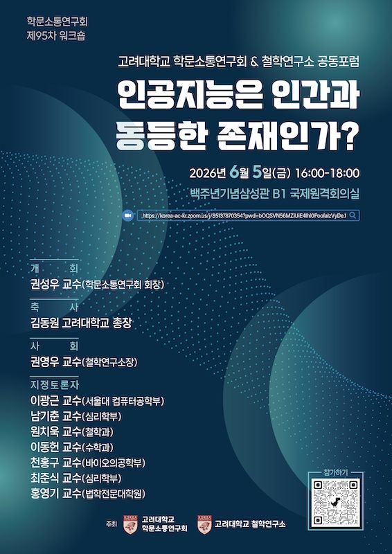 "AI는 인간과 동등한가?"…고려대, 5일 공동포럼 개최