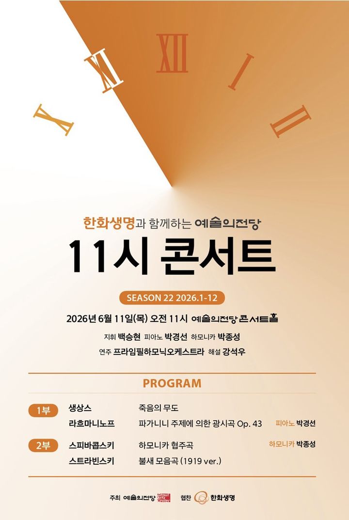 [서울=뉴시스] 6월 11시 콘서트 홍보물 (사진=예술의전당 누리집 갈무리) 2026.06.04. photo@newsis.com *재판매 및 DB 금지