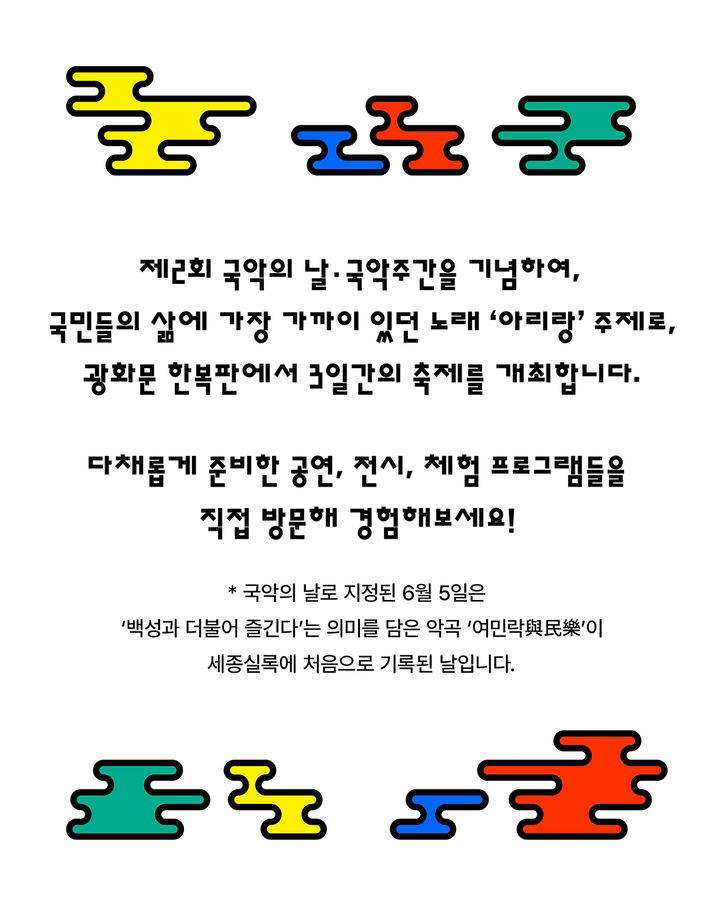광화문 한복판서 길놀이·줄타기…오늘 '국악의 날' 아리랑 대축제