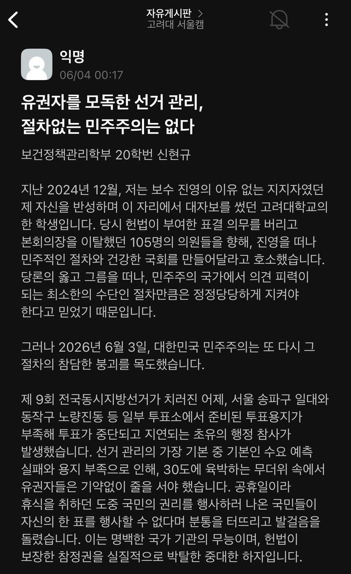 [서울=뉴시스]대학생 익명 커뮤니티 '에브리타임' 고려대 게시판에 게시된 선관위 '투표용지 부족' 사태 관련 온라인 대자보. (사진=독자 제공) 2026.06.04 photo@newsis.com *재판매 및 DB 금지