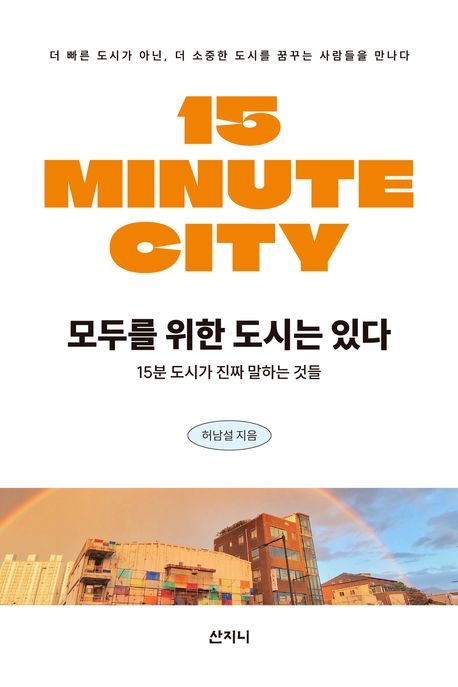 [서울=뉴시스] 허남설 '모두를 위한 도시는 있다' (사진=산지니 제공) 2026.06.04. photo@newsis.com *재판매 및 DB 금지