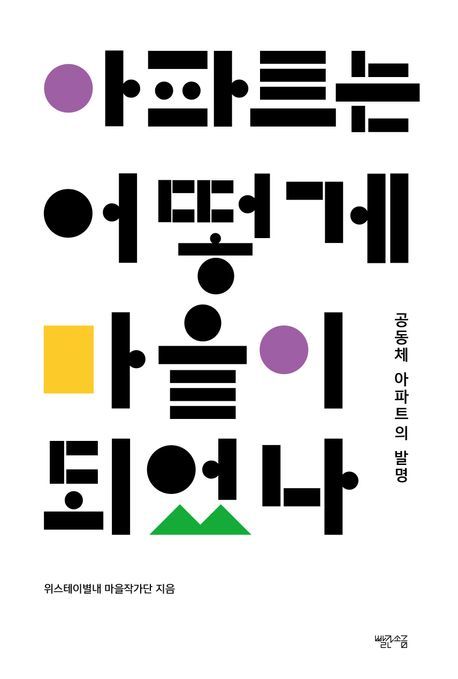 [서울=뉴시스] 위스테이별내 마을작가단 '아파트는 어떻게 마을이 되었나' (사진=빨간소금 제공) 2026.06.04. photo@newsis.com *재판매 및 DB 금지