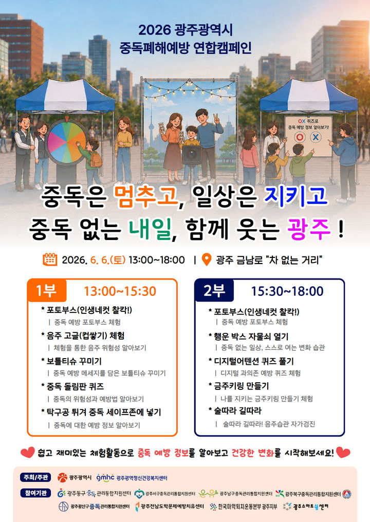 [광주=뉴시스] 광주시, 중독 예방 캠페인. (사진=광주시 제공) 2026.06.04. photo@newsis.com&nbsp; *재판매 및 DB 금지