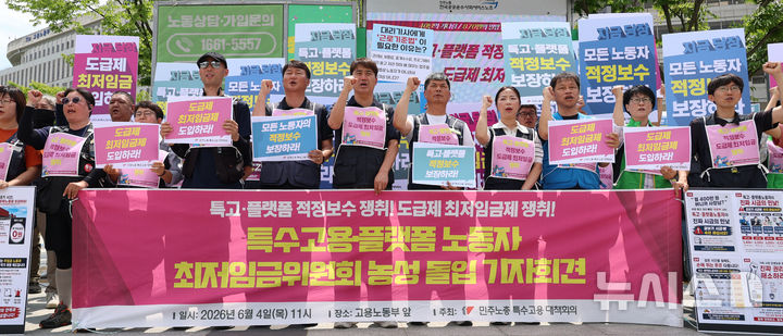 [세종=뉴시스] 강종민 기자 = 민주노총 특수고용 대책회의가 4일 세종시 정부세종청사 고용노동부 앞에서 특수고용·플랫폼 노동자 최저임금위원회 농성 돌입 기자회견을 열고 특고·플랫폼 적정보수 보장과 도급제 최저임금제 쟁취를 촉구하고 있다. 2026.06.04. ppkjm@newsis.com