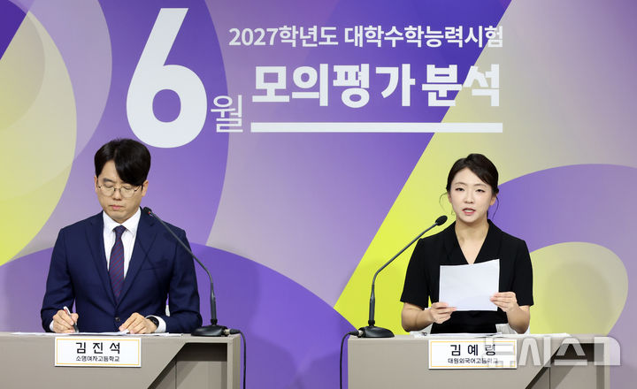 [세종=뉴시스] 강종민 기자 = 김진석 소명여고 교사와 김예령 대원외고 교사가 4일 세종시 정부세종청사에서 2027학년도 수능 모의평가 영어영역 총평과 출제 경향을 발표하고 있다. 2026.06.04. ppkjm@newsis.com