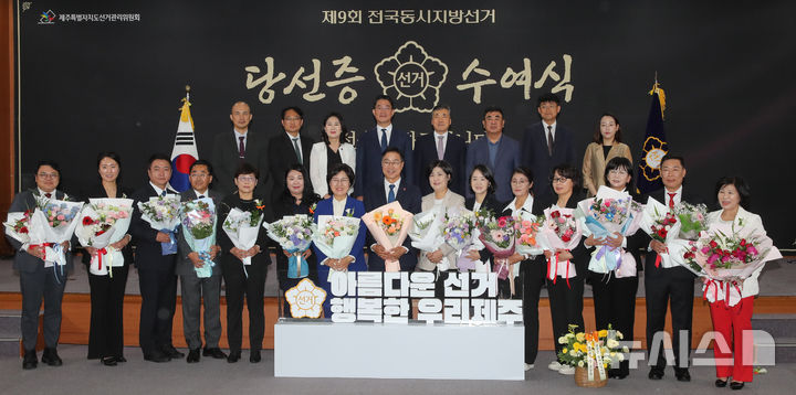 제9회 전국동시지방선거 제주도 당선증 수여식 - 뉴스 썸네일 이미지