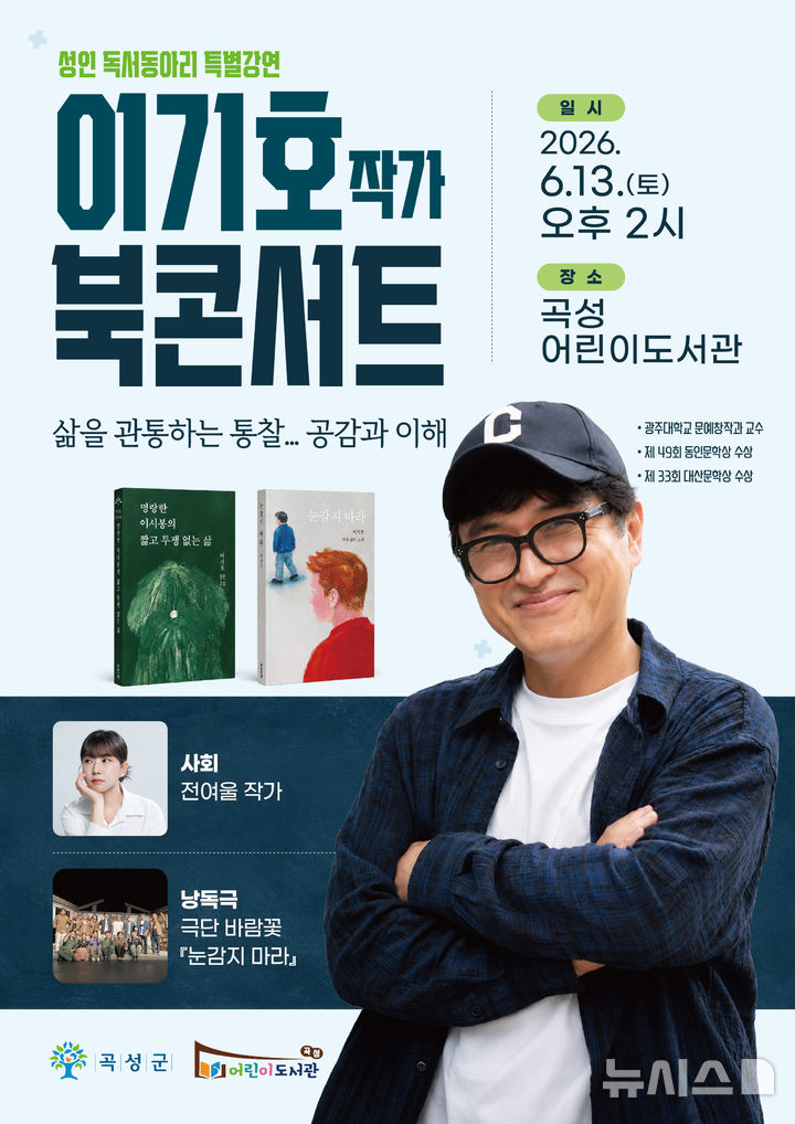 [곡성=뉴시스] 전남 곡성어린이도서관, 이기호 작가 북콘서트. (사진=곡성군청 제공). photo@newsis.com *재판매 및 DB 금지