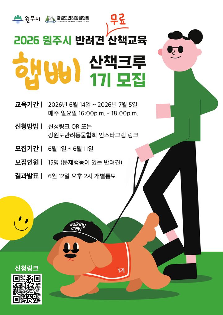 [원주=뉴시스] 반려견 산책교육 '산책크루' 1기 교육생 모집 포스터. (사진=원주시 제공) 2026.06.05. photo@newsis.com *재판매 및 DB 금지