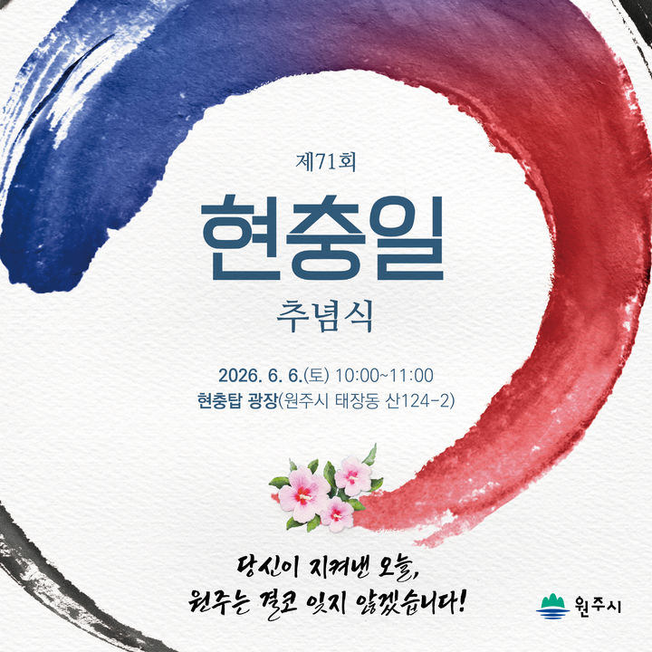 [원주=뉴시스] 제71회 현충일 추념식 안내문. (사진=원주시 제공) 2026.06.05. photo@newsis.com *재판매 및 DB 금지