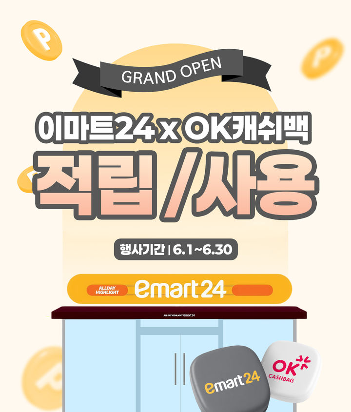 [서울=뉴시스] 이마트24 OK캐시백 적립 사용 서비스 도입. (사진=이마트24 제공) *재판매 및 DB 금지