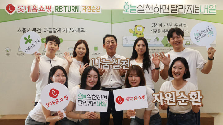 롯데홈쇼핑은 19일까지 ESG 경영 실천과 나눔 문화 확산을 위해 임직원이 함께하는 '리턴(RE:TURN) 자원순환 캠페인'을 진행한다고 5일 밝혔다. *재판매 및 DB 금지