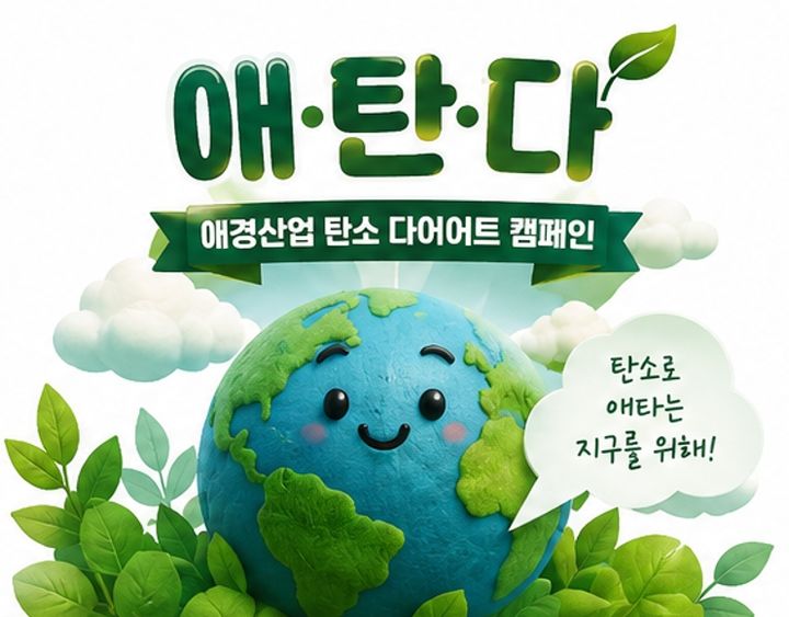[서울=뉴시스] 애경산업 '애·탄·다' 캠페인 이미지 (사진=애경산업 제공) 2026.06.05. photo@newsis.com *재판매 및 DB 금지