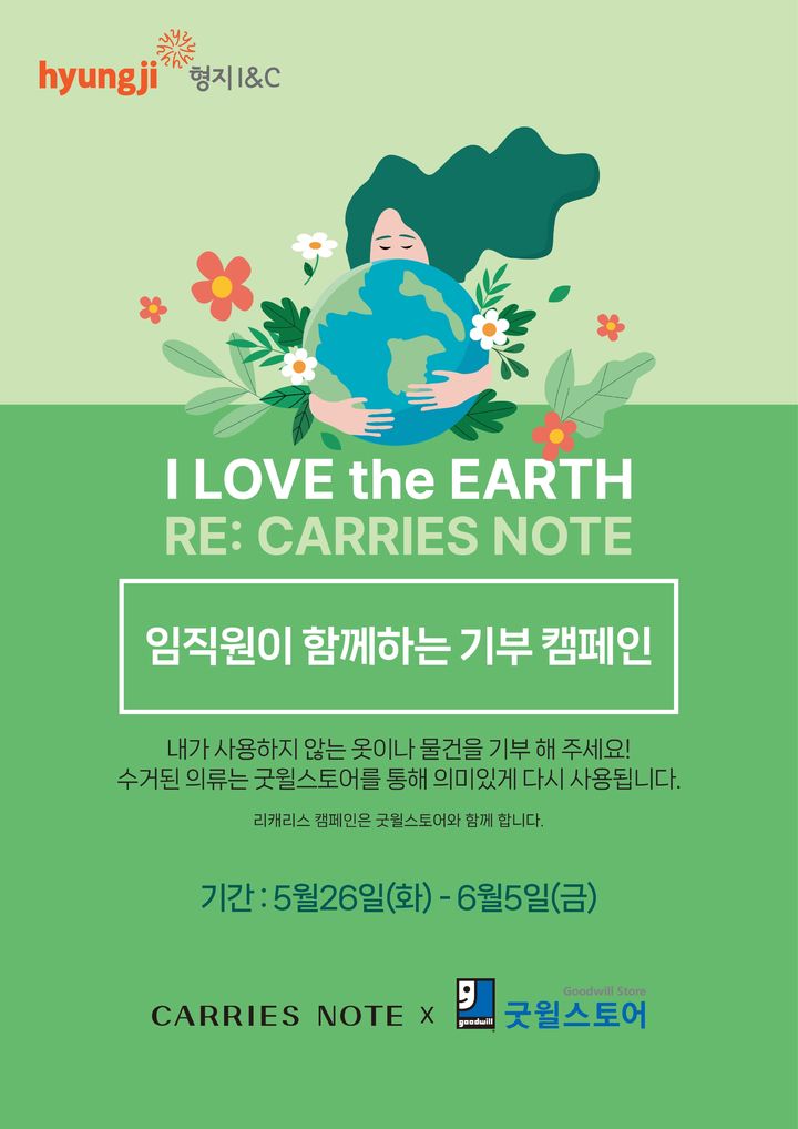 [서울=뉴시스] 형지I&C 캐리스노트 임직원 기부캠페인 이미지 (사진=형지I&C 제공) 2026.06.05. photo@newsis.com *재판매 및 DB 금지