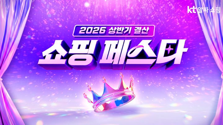 [서울=뉴시스] KT알파 쇼핑, 2026년 상반기 결산 쇼핑 페스타. (사진=KT알파 쇼핑 제공) *재판매 및 DB 금지