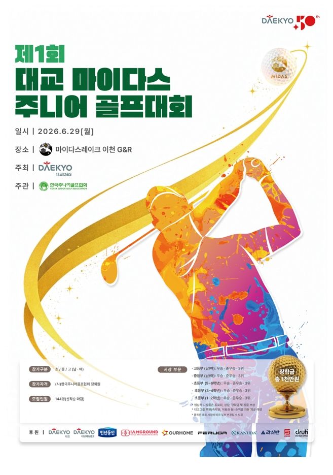 "주니어골프 최강자 누구?"...대교, 29일 대회개최 - 뉴스 썸네일 이미지
