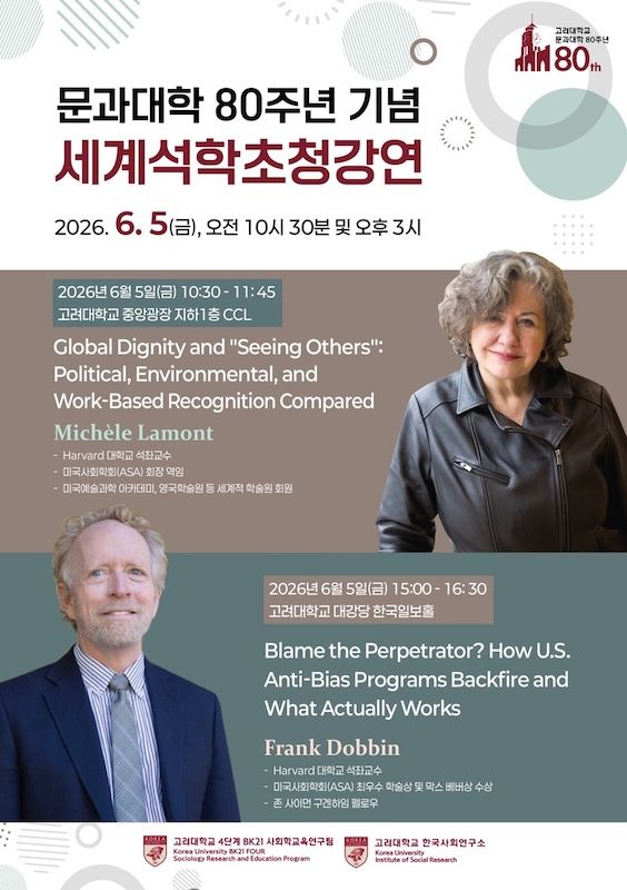 [서울=뉴시스] 고려대 문과대학 80주년 기념 세계석학초청강연 포스터. (사진=고려대 제공) 2026.06.05. photo@newsis.com *재판매 및 DB 금지
