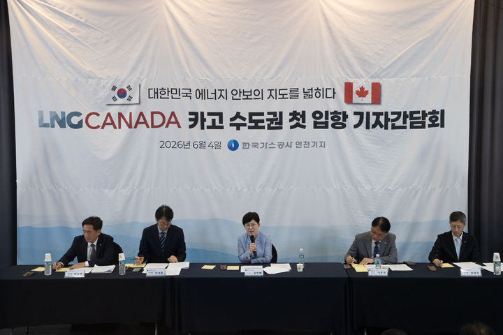 [세종=뉴시스] 한국가스공사는 지난 4일 인천 연수구 가스공사 인천생산기지에서 열린 LNG캐나다 카고 수도권 첫 입항 기자간담회를 개최했다고 5일 밝혔다. (사진=가스공사 제공) 2026.06.05. photo@newsis.com *재판매 및 DB 금지