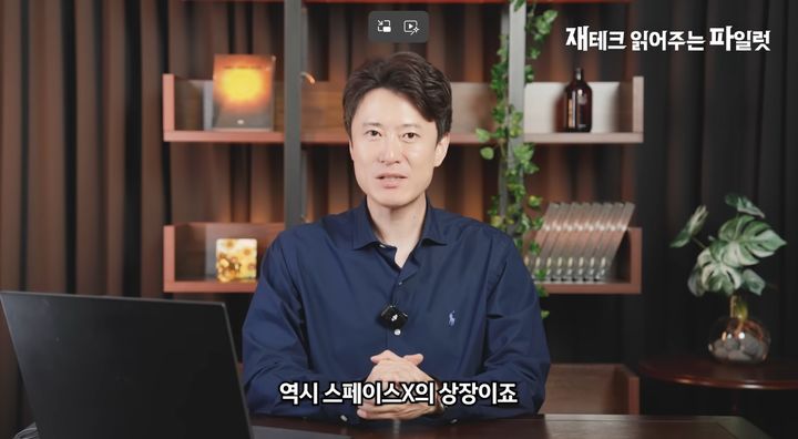 [서울=뉴시스] 일론 머스크의 항공 우주 업체 스페이스X가 기업공개(IPO)를 앞두고 공모가를 확정하면서, 이번 상장이 시장에 미칠 영향에 대한 다양한 분석이 나오고 있다. (사진=재테크 읽어주는 파일럿 유튜브 캡처) *재판매 및 DB 금지