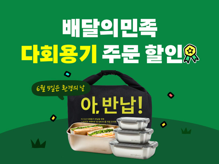 [서울=뉴시스] 배달의민족, 환경의 날 기념 다회용기 음식 배달 주문 전용 할인 쿠폰 선착순 증정 (사진=우아한형제들 제공) 2026.06.05. photo@newsis.com *재판매 및 DB 금지