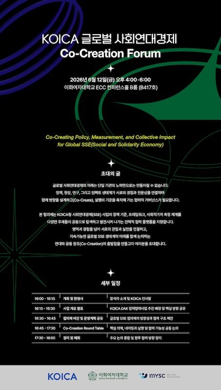 [서울=뉴시스] 이화여대 'KOICA 글로벌 사회연대경제 포럼' 포스터. (사진=이화여대 제공) 2026.06.05. photo@newsis.com *재판매 및 DB 금지