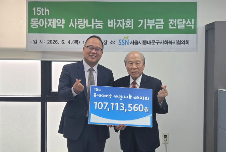 [서울=뉴시스] 동아제약은 지난 4일 서울시 동대문구 답십리동에 위치한 동대문구사회복지협의회에서 제15회 동아제약 사랑나눔 바자회 수익금 전달식을 가졌다. (사진=동아제약 제공) 2026.06.06. photo@newsis.com *재판매 및 DB 금지