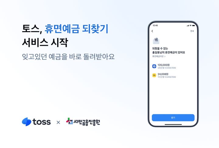 [서울=뉴시스] 토스, 서민금융진흥원과 '휴면예금 되찾기' 서비스 출시 이미지. (사진=토스 제공) 2026.06.05. photo@newsis.com *재판매 및 DB 금지