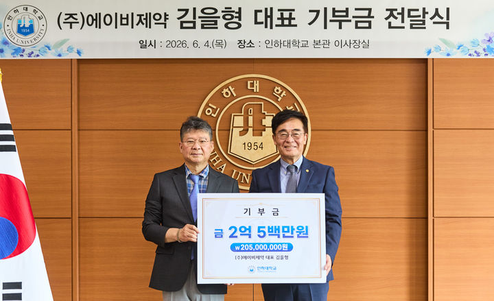 [인천=뉴시스] 김을형(왼쪽) ㈜에이비제약 대표와 조명우(오른쪽) 인하대 총장이 기부금 약정식을 열고 기념촬영을 하고 있다. (사진=인하대 제공) 2026.06.05. photo@newsis.com *재판매 및 DB 금지