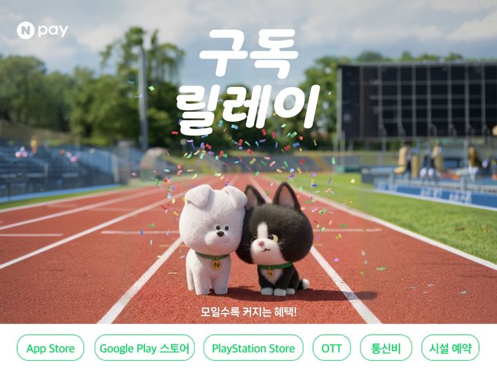 [서울=뉴시스] Npay 구독릴레이. (사진=네이버페이 제공) 2026.06.05. photo@newsis.com *재판매 및 DB 금지