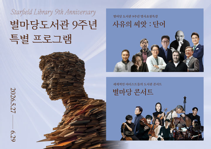 베르베르 북토크부터 김선욱 공연까지...별마당 도서관 9주년 행사 - 뉴스 썸네일 이미지