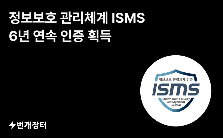 [서울=뉴시스]번개장터, 6년 연속 ISMS 인증.(사진=번개장터 제공) 2026.06.05. photo@newsis.com *재판매 및 DB 금지